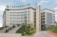 广东省交通运输技师学院