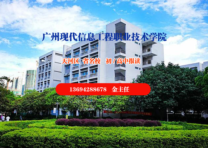 广州现代信息工程职业技术学院(图1)