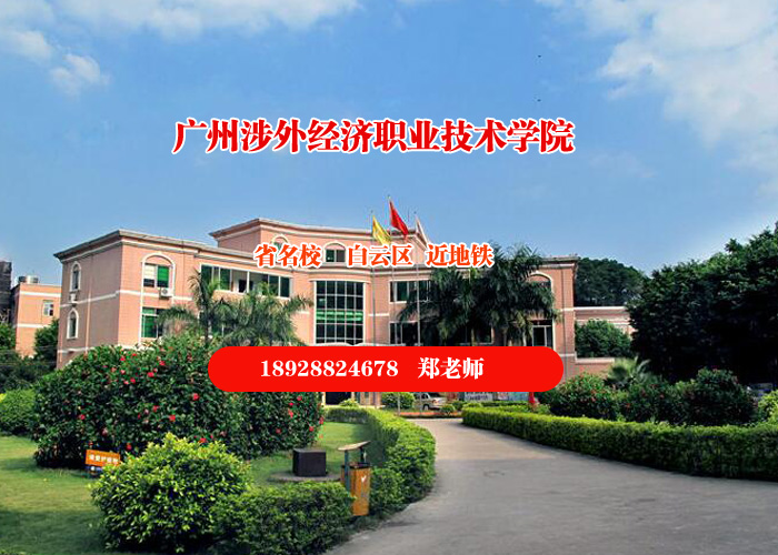 广州涉外经济职业技术学院(图1)