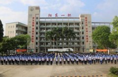 阳江市阳东区第一职业技术学校2021年招生简章