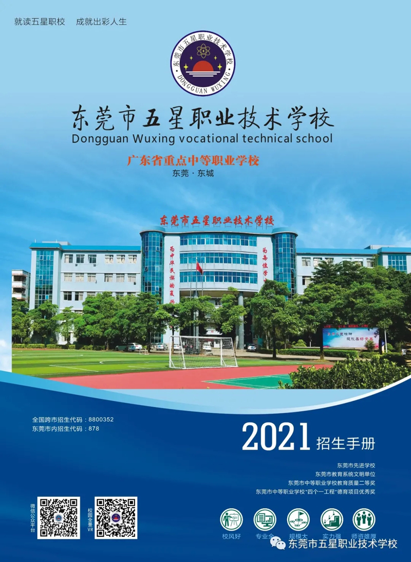 东莞市五星职业技术学校2021年招生简章(图2)