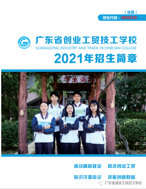广东省创业工贸技工学校2021年招生简章(图2)