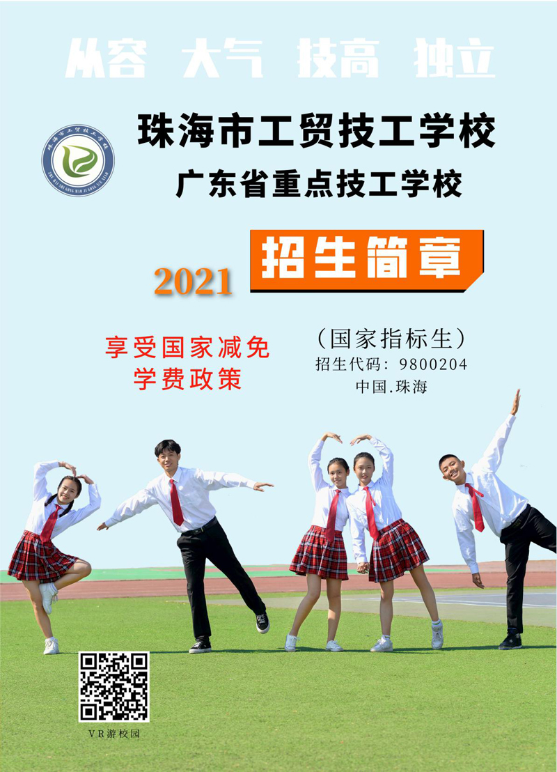 珠海市工贸技工学校2021年招生简章(图2)