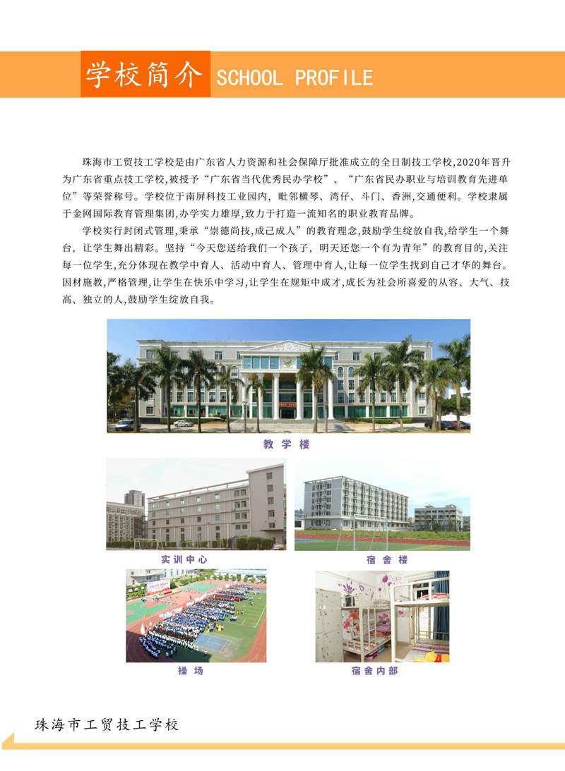 珠海市工贸技工学校2021年招生简章(图3)
