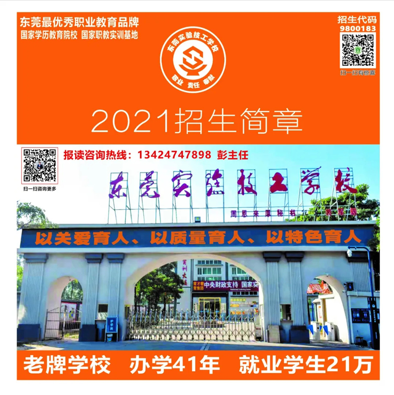东莞实验技工学校2021年招生简章(图2)