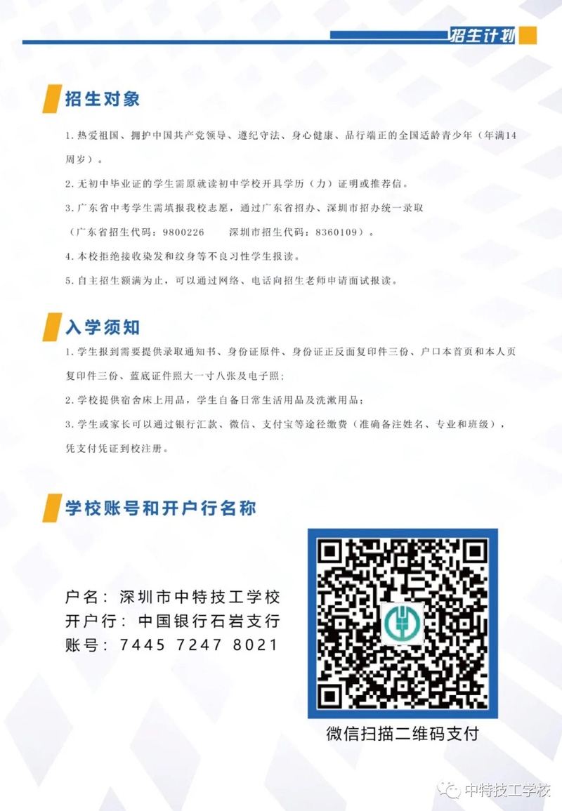 深圳中特技工学校2021年招生简章(图7)
